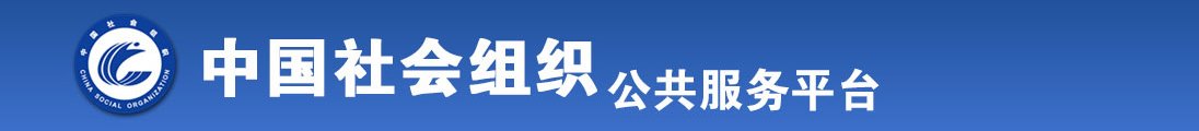 男操女黄色视频在线免费观看全国社会组织信息查询